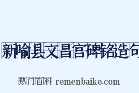 新喻县文昌宫碑铭造句是什么意思的图片